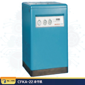 CFKA-22冷干機