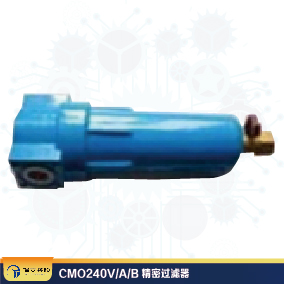 CMO240V/A/B 精密過(guò)濾器