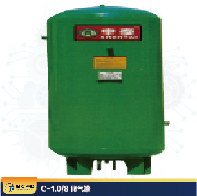 C-1.0/8 儲氣罐