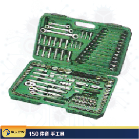 150件套 手工具