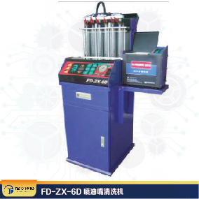 FD-ZX-6D噴油嘴清洗機