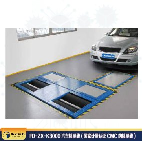 FD-ZX-K3000汽車(chē)檢測線(xiàn) (國家計量認證CMC的檢測線(xiàn))