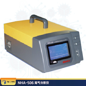 NHA-506尾氣分析儀