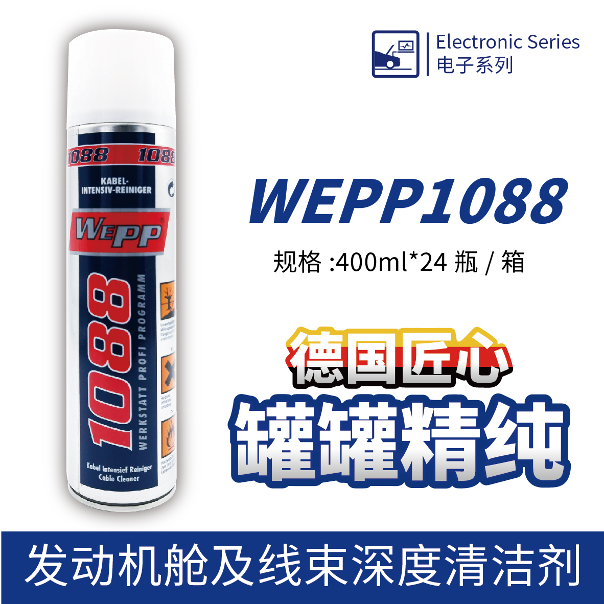 WEPP1088 發(fā)動(dòng)機艙及線(xiàn)束深度清潔劑
