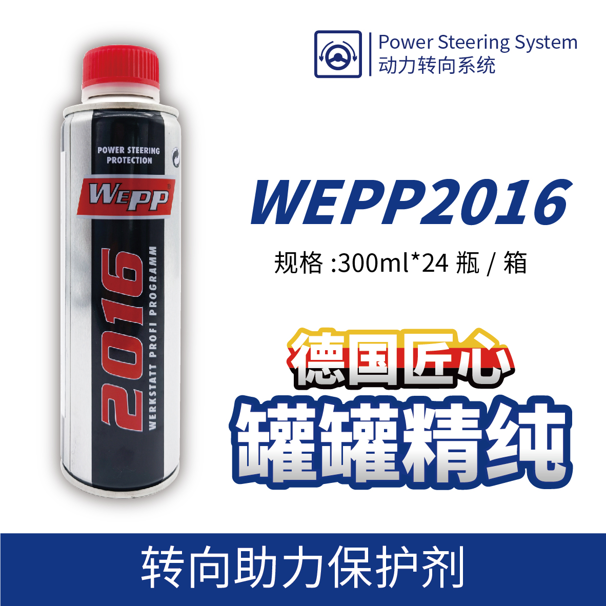 WEPP2016 轉向助力保護劑