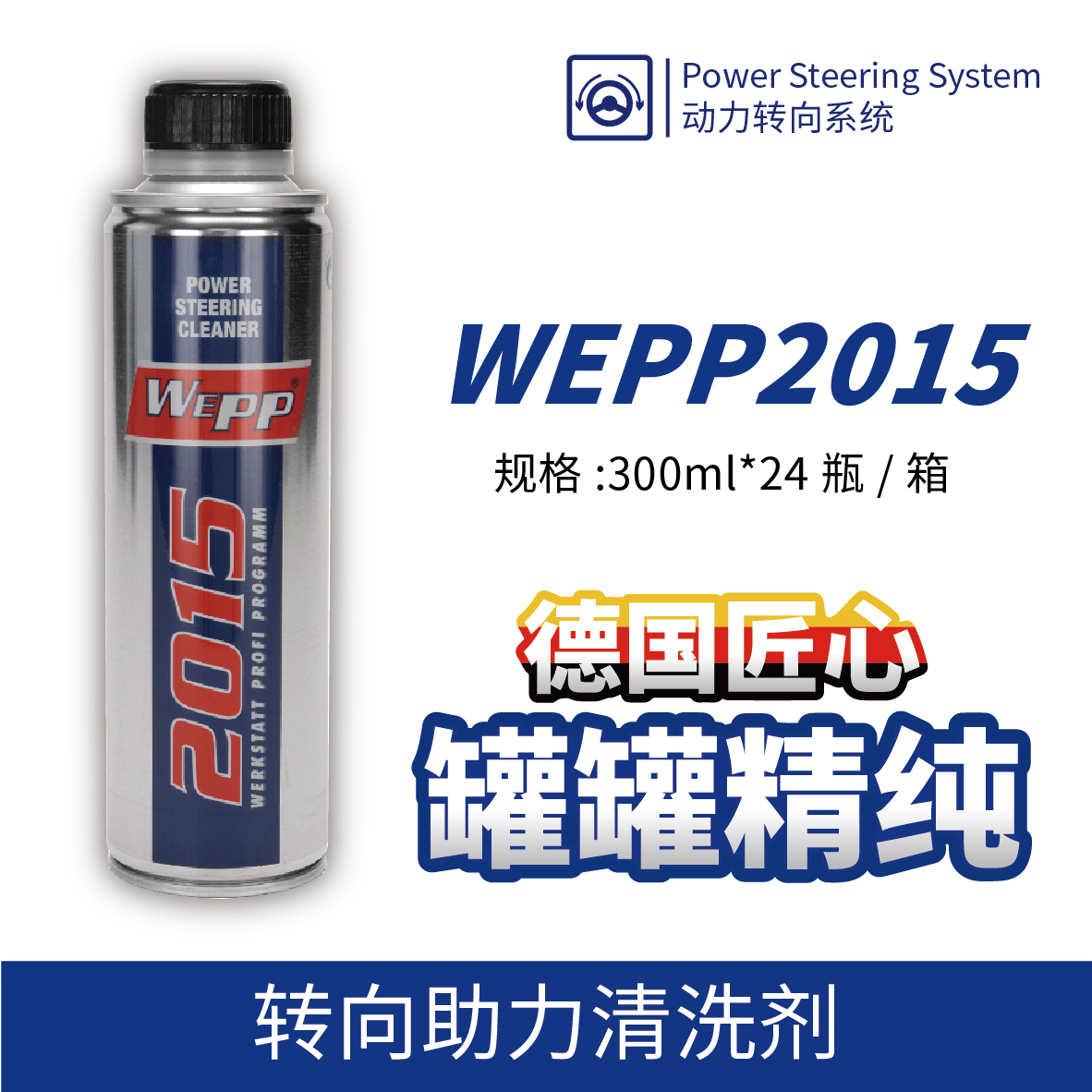 WEPP2015 轉向助力清洗劑