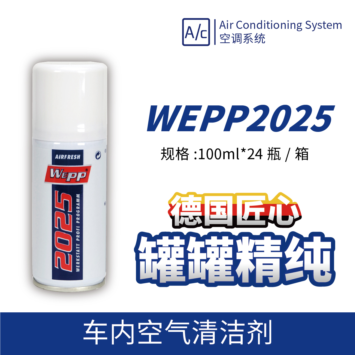 WEPP2025 車(chē)內空氣清潔劑 