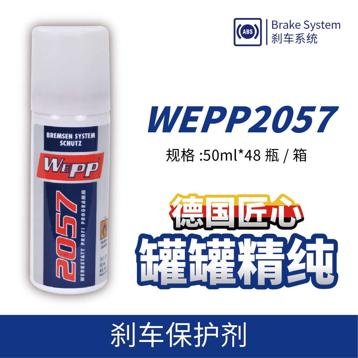 WEPP2057 剎車(chē)保護劑