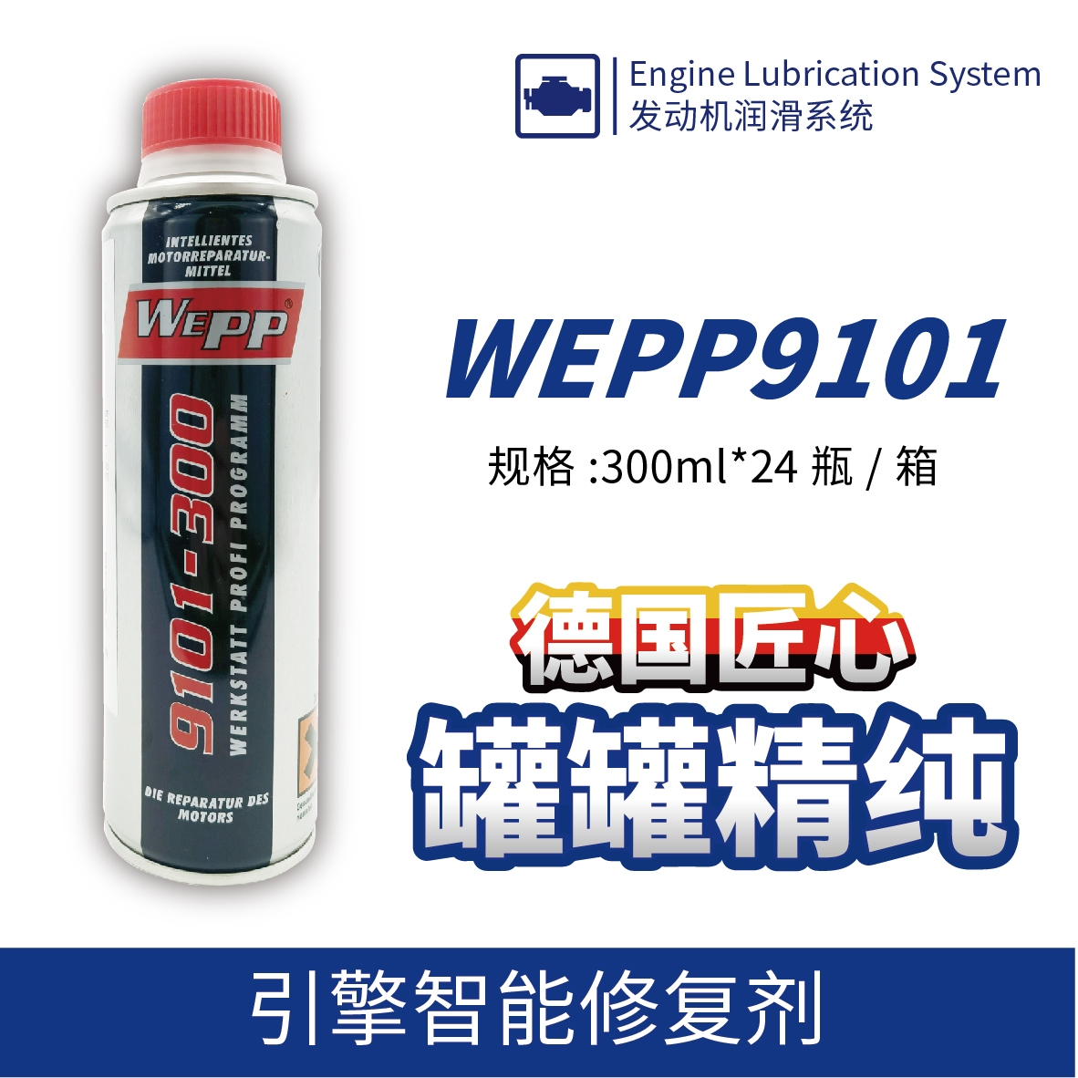 WEPP9101 引擎智能修復劑