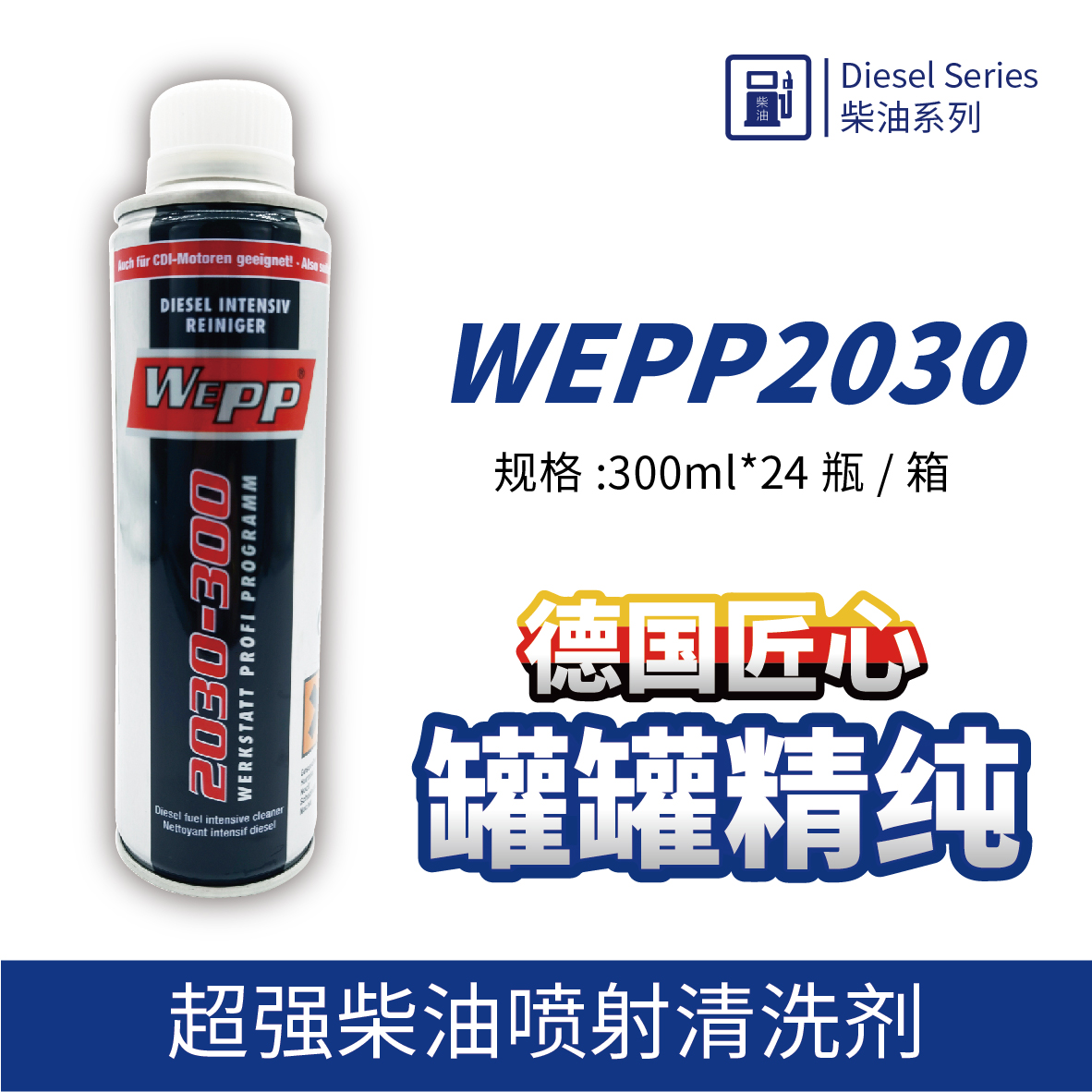 WEPP2030 超強柴油噴射清洗劑