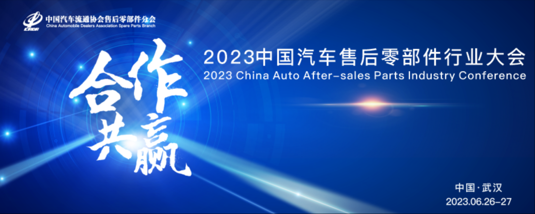 2023中國汽車(chē)售后零部件行業(yè)大會(huì )(圖1)