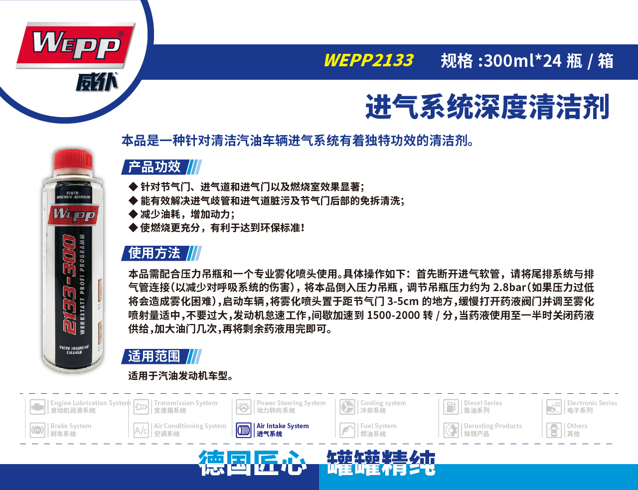 WEPP2133 進(jìn)氣系統深度清潔劑(圖1)